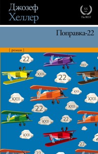 Поправка-22 - Джозеф Хеллер - E-Book