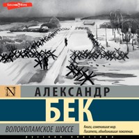 Волоколамское шоссе - Александр Бек - Hörbuch