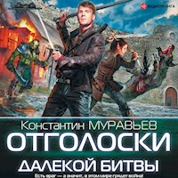 Отголоски далекой битвы - Константин Муравьев - Hörbuch