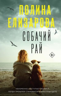 Собачий рай - Полина Елизарова - E-Book
