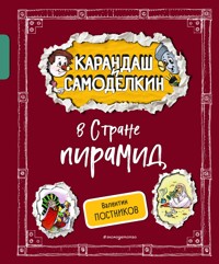 Карандаш и Самоделкин в Стране пирамид - Валентин Постников - E-Book