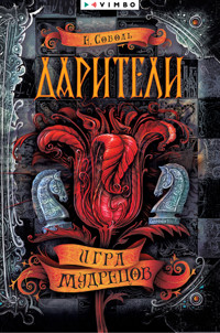 Дарители. Игра мудрецов - Екатерина Соболь - E-Book