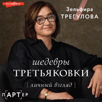 Шедевры Третьяковки. Личный взгляд - Зельфира Трегулова - Hörbuch