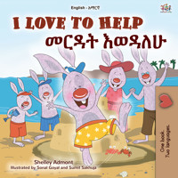 I Love to help መርዳት እወዳለሁ - Shelley Admont - E-Book