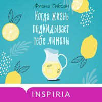 Когда жизнь подкидывает тебе лимоны - Фиона Гибсон - Hörbuch