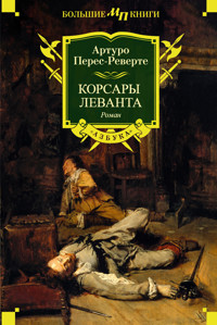 Корсары Леванта - Артуро Перес-Реверте - E-Book