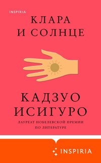 Клара и Солнце - Кадзуо Исигуро - E-Book