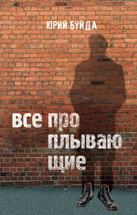 Все проплывающие - Юрий Буйда - E-Book