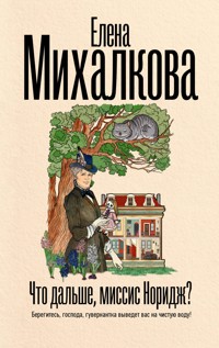 Что дальше, миссис Норидж? - Елена Михалкова - E-Book