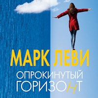 Опрокинутый горизонт - Марк Леви - Hörbuch