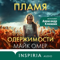 Пламя одержимости - Майк Омер - Hörbuch