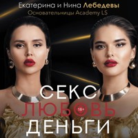 Секс. Любовь. Деньги - Екатерина Лебедева - Hörbuch