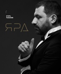 Ярд. Персональные стратегии превосходства - Игорь Рыбаков - E-Book