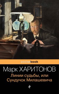 Линии судьбы, или Сундучок Милашевича - Марк Харитонов - E-Book