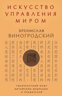 Искусство управления миром - Бронислав Виногродский - E-Book