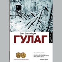 ГУЛАГ - Энн Эпплбаум - Hörbuch