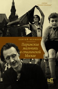 Парижские мальчики в сталинской Москве - Сергей Беляков - E-Book
