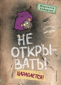Не открывать! Царапается! - Шарлотта Хаберзак - E-Book