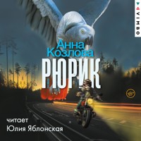 Рюрик - Анна Козлова - Hörbuch