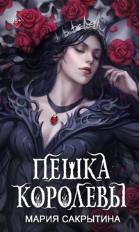 Пешка королевы - Мария Сакрытина - E-Book