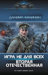 Игра не для всех. Вторая Отечественная - Даниил Калинин - E-Book