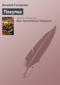 Покупка - Василий Головачёв - E-Book
