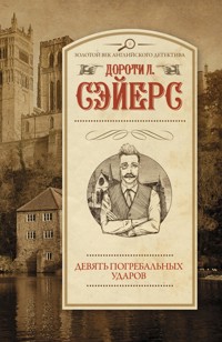Девять погребальных ударов - Дороти] Сэйерс Ли - E-Book