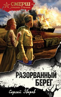 Разорванный берег - Сергей Зверев - E-Book