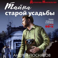 Тайна старой усадьбы - Андрей Посняков - Hörbuch