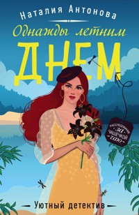 Однажды летним днем - Наталия Антонова - E-Book
