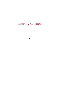 и звук и отзвук - Олег Григорьевич Чухонцев - E-Book