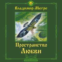 Пространство любви - Владимир Мегре - Hörbuch