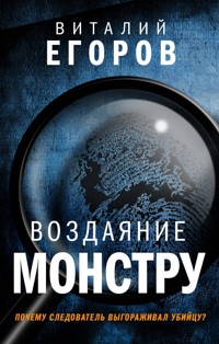 Воздаяние монстру - Виталий Егоров - E-Book