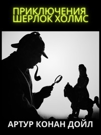 Приключения Шерлок Холмс - Артур Конан Дойл - E-Book