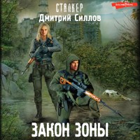 Закон Зоны - Дмитрий Силлов - Hörbuch