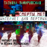 Смерти.net. Интернет для мертвых - Татьяна Замировская - Hörbuch