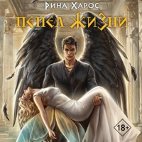 Пепел жизни - Рина Харос - Hörbuch