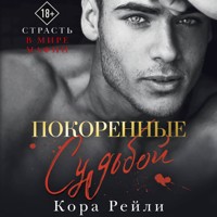 Покоренные судьбой - Кора Рейли - Hörbuch