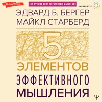 Пять элементов эффективного мышления - Эдвард Б. Бергер - Hörbuch
