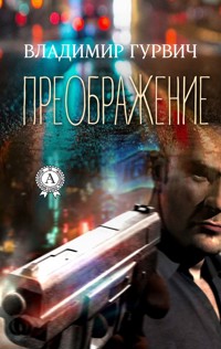 Преображение - Владимир Гурвич - E-Book