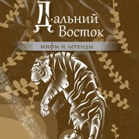 Дальний Восток: мифы и легенды - Сборник - Hörbuch