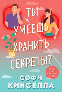 А ты умеешь хранить секреты? - Софи Кинселла - E-Book