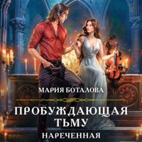 Пробуждающая тьму. Нареченная - Мария Боталова - Hörbuch