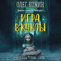 Игра в куклы - Олег Кожин - Hörbuch