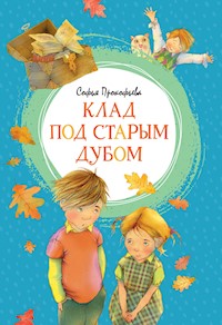 Клад под старым дубом - Софья Прокофьева - E-Book