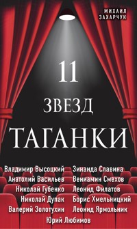 11 звезд Таганки - Михаил Захарчук - E-Book