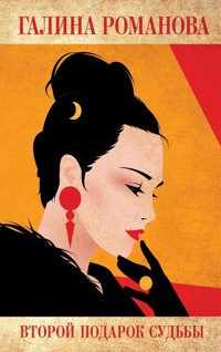 Второй подарок судьбы - Галина Романова - E-Book