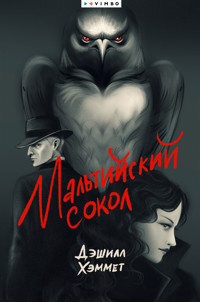 Мальтийский сокол - Дэшилл Хэммет - E-Book