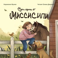 Руки прочь от Миссисипи - Корнелия Функе - Hörbuch