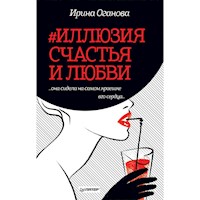 #Иллюзия счастья и любви - Ирина Оганова - Hörbuch